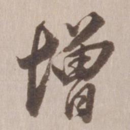 董其昌增书法图片