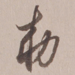 董其昌敕书法图片