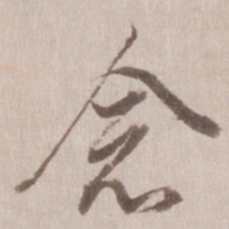 董其昌念书法图片