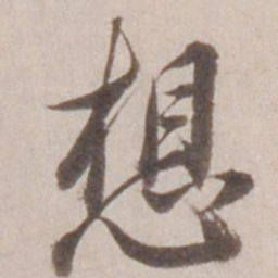 董其昌想书法图片