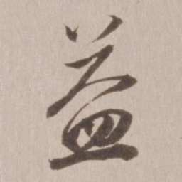 董其昌益书法图片