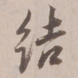 董其昌结书法图片
