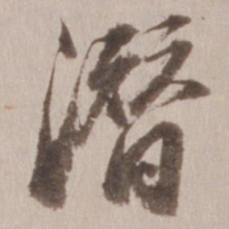 董其昌潜书法图片