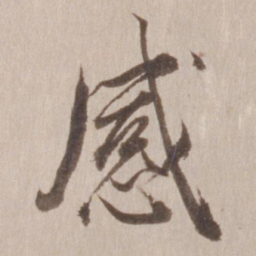 董其昌感书法图片