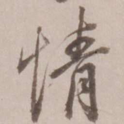 董其昌情书法图片