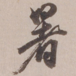 董其昌暑书法图片