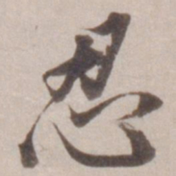 董其昌忍书法图片