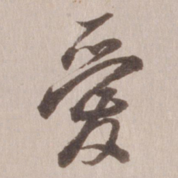董其昌爱书法图片