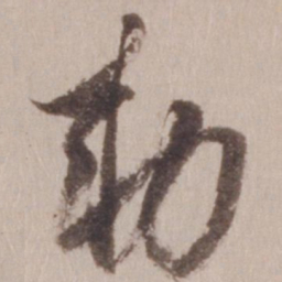 董其昌敕书法图片