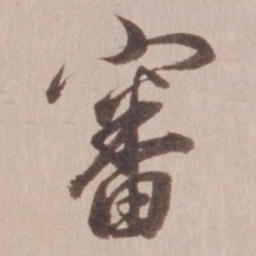 董其昌审书法图片