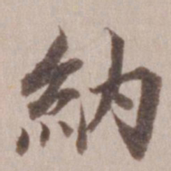 董其昌纳书法图片