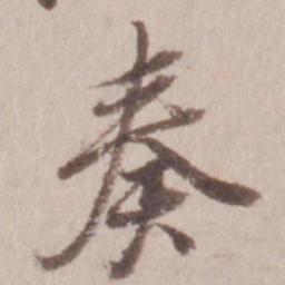 董其昌奏书法图片