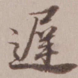 董其昌迟书法图片