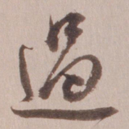 董其昌过书法图片