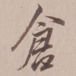 董其昌仓书法图片
