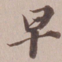 董其昌早书法图片