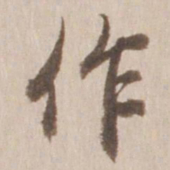 䝴书法图片