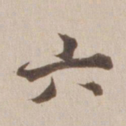 董其昌六书法图片