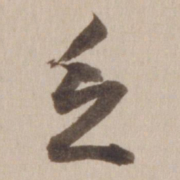 董其昌乏书法图片