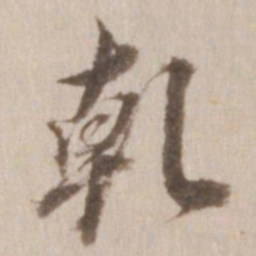 董其昌乾书法图片