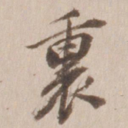 董其昌里书法图片