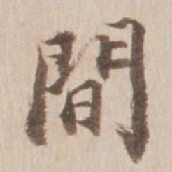董其昌间书法图片