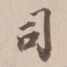 董其昌司书法图片