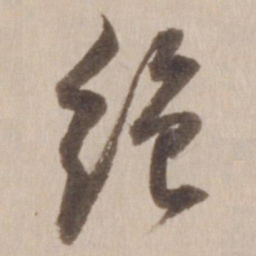 董其昌绝书法图片