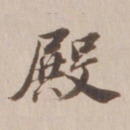 董其昌殿书法图片