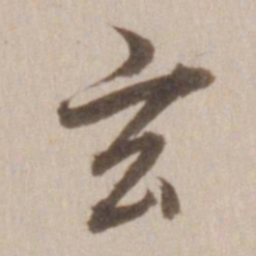 董其昌玄书法图片