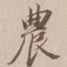 董其昌农书法图片