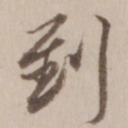 董其昌到书法图片