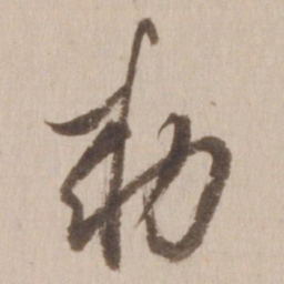 董其昌敕书法图片