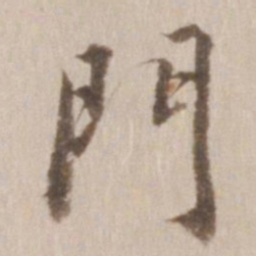 董其昌门书法图片