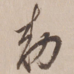 董其昌敕书法图片
