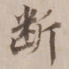 董其昌断书法图片