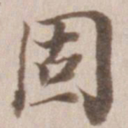 董其昌固书法图片