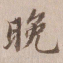 董其昌晚书法图片
