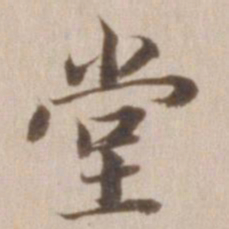 董其昌堂书法图片