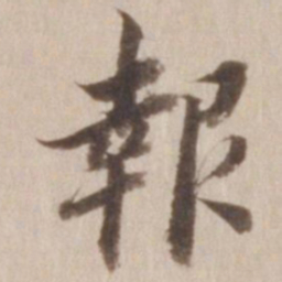 董其昌报书法图片