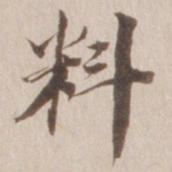 董其昌料书法图片
