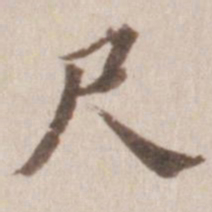 董其昌尺书法图片