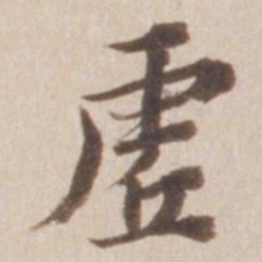 董其昌虚书法图片
