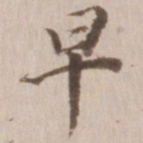 董其昌早书法图片