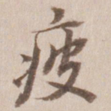董其昌疲书法图片