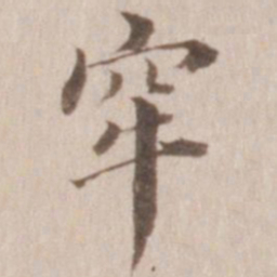 董其昌牢书法图片