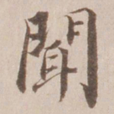 董其昌闻书法图片