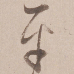 董其昌平书法图片