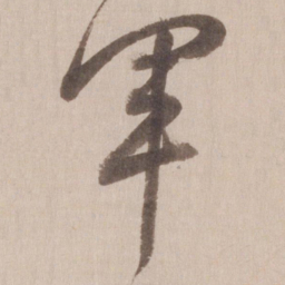 董其昌军书法图片