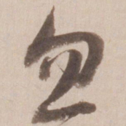 董其昌忽书法图片